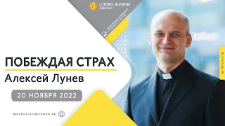 20 ноября 2022 // Побеждая страх // Алексей Лунев