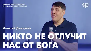 Алексей Дмитриев: Никто не отлучит нас от любви Божьей / Воскресная проповедь 28.04.2024 / НТЦХВЕ