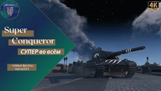 Super Conqueror (гайд) • Супер во всём • Как играть на Супер Коне