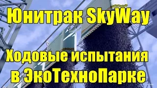 Юнитрак SkyWay Ходовые испытания в ЭкоТехноПарке
