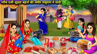 गरीब दर्जी जुडवा बहनों की अमीर ससुराल में शादी | Garib Darji Judwa Behno Ki Amir Sasural Me Shaadi