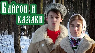 СТАРИННАЯ КАЗАЧЬЯ ПЕСНЯ НА СТИХИ БАЙРОНА | КОЛЕНКОРЪ