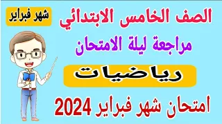 مراجعة نهائية رياضيات الصف الخامس الابتدائي امتحان شهر فبراير الترم الثاني 2024