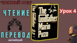 Ламповый английский. Читаем "The Godfather" с переводом. 3