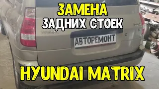 Hyundai Matrix Замена задних стоек