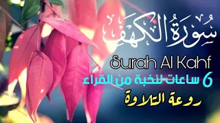 سورة الكهف 🍁 6 ساعات متواصلة من الراحة النفسية بأجمل تلاوات لنخبة من أروع القراء 🎧💖 لن تمل من سماعها