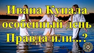 Ивана Купала - особенный день. Правда или...?