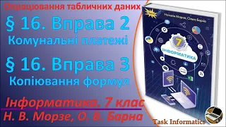 § 16. Вправа 2, 3. Комунальні платежі. Копіювання формул | 7 клас | Морзе