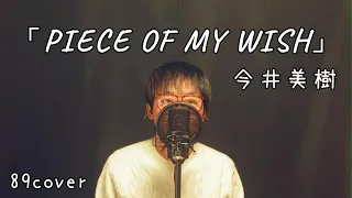 【COVER】PIECE OF MY WISH/今井美樹 89 music ch