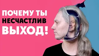 Как быть счастливым! | Почему ты несчастлив? | Выход!