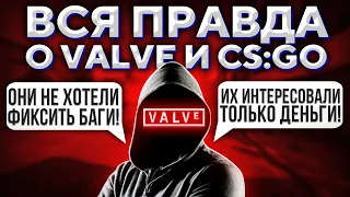 ВСЯ ПРАВДА О VALVE ОТ БЫВШЕГО СОТРУДНИКА 🔥 (CS:GO)