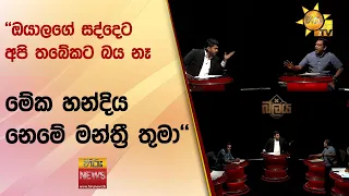 ''ඔයාලගේ සද්දෙට අපි තබේකට බය නෑ - මේක හන්දිය නෙමේ මන්ත්‍රී තුමා'' - Hiru News