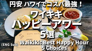 【Best Waikiki Happy Hours Restaurants 5 Choices】  #Ejmoriguchi  #Hawaiicoordinator