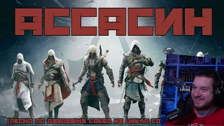 АССАСИН (ЭПИЧНАЯ ПЕСНЯ ПО ASSASSIN'S CREED) #песнипоиграм | РЕАКЦИЯ НА BBLOG