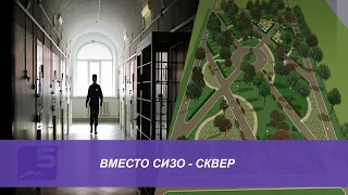 Вместо СИЗО - сквер