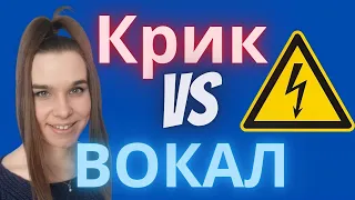 ВОКАЛ и крик. Чем отличается крик от вокала ?? - Уроки Вокала Орлеана #shorts