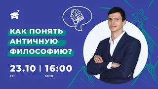 Как понять античную философию? / олимпиады по обществознанию и праву