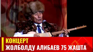 КР эл артисти Жолболду Алибаев 75 жашта // Концерт /  Архив 2023