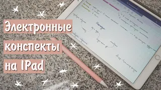 Как я пишу конспекты на моем Ipad Air 3 в Goodnotes? | Секреты идеального конспекта