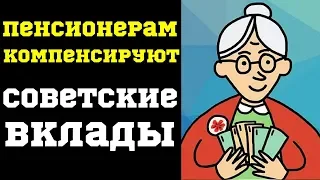 ПЕНСИОНЕРАМ КОМПЕНСИРУЮТ СОВЕТСКИЕ ВКЛАДЫ