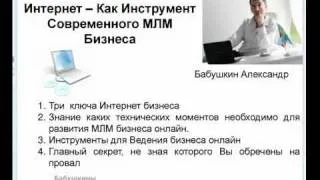 @ Internet  Как Инструмент Современного MLM Бизнеса @