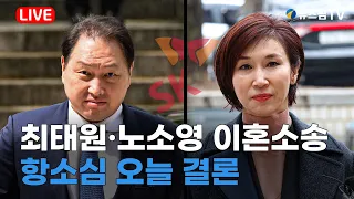 [스팟Live] 최태원·노소영 이혼소송 항소심 선고 생중계｜이 시각 법원