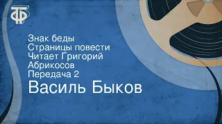 Василь Быков. Знак беды. Страницы повести. Читает Григорий Абрикосов. Передача 2