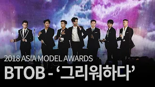 2018 아시아모델페스티벌 축하공연 - 비투비 / 2018 Asia Model Festival