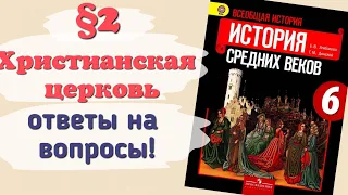 Ответы на вопросы §2 Христианская церковь в раннее средневековье. История 6 класс Агибалова