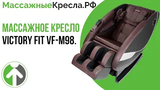 Массажное кресло Victory Fit VF-M98. Видео от Массажныекресла.рф