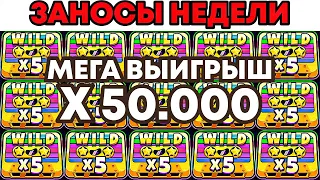 ЗАНОСЫ НЕДЕЛИ.ТОП 5 больших выигрышей от x1000. Выпуск №19