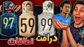 هختار الاعب وانا شايف طاقتة بس🔥 !!! فوت درافت FIFA 22