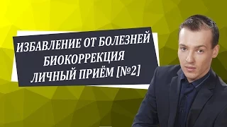 Как быть здоровой и счастливой   Биокоррекция   Личный приём №2Николай Пейчев, Академия Целителей