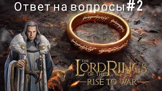 LOTR: Rise to War | Ответы на вопросы. Выпуск #2. Как убивать Мумаков?