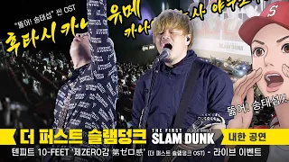 [Eng] 10-FEET 'Dai Zero Kan' Live stage: The First Slam Dunk Ending OST: Edit Fancam: 040523 Korea