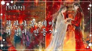 천관사복 (天官赐福;HeavenOfficialsBlessing) 화련(花怜)테마 귀걸이 만들기