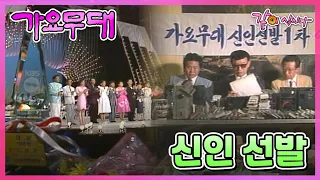 [가요무대] 신인선발 |  KBS 1989.09.18. 방송