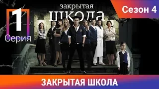 Закрытая школа. 4 сезон. 1 серия. Молодежный мистический триллер