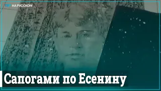 В Москве вытерли ноги о Сергея Есенина