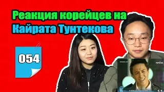 Реакция корейцев на Кайрата Тунтекова/ЭТО ЕГО ГОЛОС???