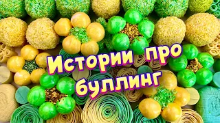 Истории про буллинг 😩 С мылом, крахмалом и пеной 😰 от подписчиков 💔 #3