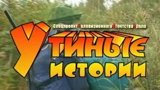 Утиные истории. Спецпроект Телевизионного Агентства Урала (ТАУ) 2002 год.