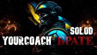 YourCoach - Брате (feat. SOLOD)