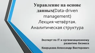 Управление на основе данных(Data-driven management)Лекция четвёртая. Аналитическая структура