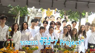 "บุ๋น - เปรม" นำทีมนักแสดงบวงสรวง ซีรีส์ "7 Project" | MAYA ON TOUR