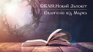 Біблія | Новий Заповіт | Євангеліє від Марка | слухати онлайн українською | переклад І. Огієнко