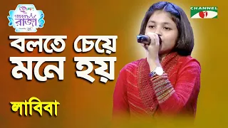 Bolte Cheye Mone Hoy | Ganer Raja | Labiba | Modern Song | Channel i