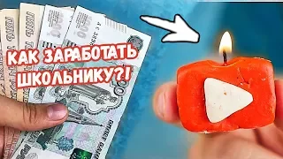 10 СПОСОБОВ ЗАРАБОТАТЬ ШКОЛЬНИКУ И СТУДЕНТУ | Как Заработать Школьнику?