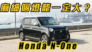 【CC ENG SUB】Honda N-One - big space and driving fun | AGR