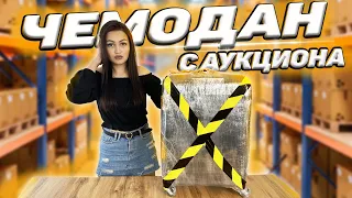 ОТКРЫЛА ПОТЕРЯННЫЙ ЧЕМОДАН С АУКЦИОНА / ЧЕМОДАН ОКУПИЛСЯ? /Потерянные посылки VS потерянный чемодан?